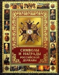 Символы и награды Российской державы фото книги