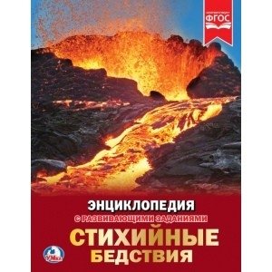 Энциклопедия. Стихийные бедствия фото книги