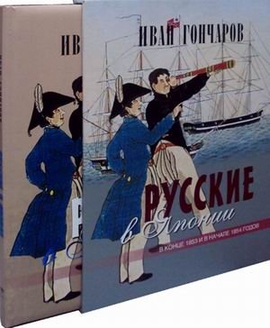 Русские в Японии. В конце 1853 и в начале 1854 годов. Из книги "Фрегат "Паллада"" фото книги