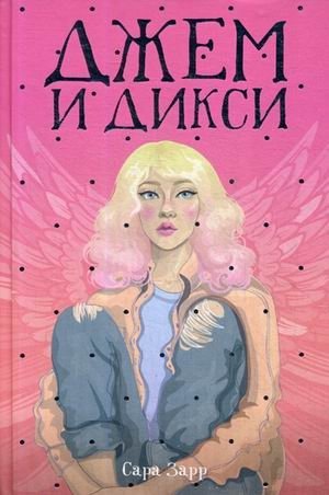 Джем и Дикси фото книги