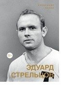 Эдуард Стрельцов. Памятник человеку без локтей фото книги