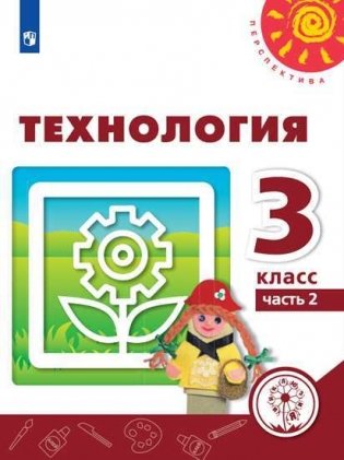 Технология. 3 класс. Учебник. В 2-х частях. Часть 2 (для слабовидящих обучающихся) фото книги