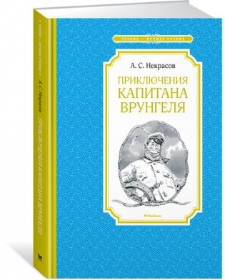 Приключения капитана Врунгеля фото книги