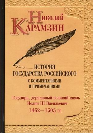 История государства Российского с комментариями и примечаниями. Том 6: Государь, державный великий князь Иоанн III Васильевич. 1462-1505 гг. фото книги