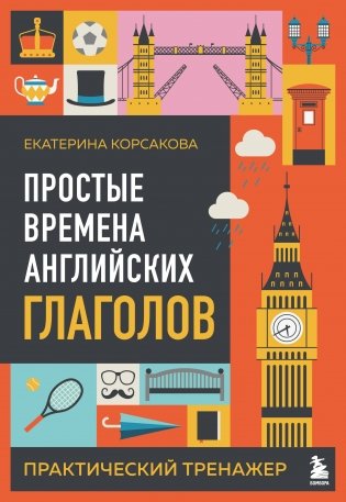 Простые времена английских глаголов. Практический тренажер фото книги