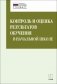 Контроль и оценка результатов обучения в начальной школе фото книги маленькое 2