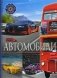 Автомобили. Детская энциклопедия фото книги маленькое 2