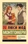 Энн с острова Принца Эдуарда фото книги маленькое 2