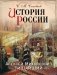История России. Алексей Михайлович Тишайший фото книги маленькое 2
