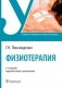 Физиотерапия: Учебник. 3-е изд., перераб. и доп фото книги маленькое 2