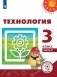 Технология. 3 класс. Учебник. В 2-х частях. Часть 2 (для слабовидящих обучающихся) фото книги маленькое 2