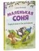 Маленькая соня. Первый день в Лесной школе фото книги маленькое 3