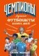 Лучшие футболисты наших дней фото книги маленькое 2