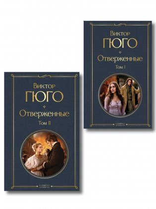 Отверженные (комплект из 2-х книг) фото книги
