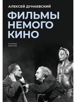 Фильмы немого кино: Люмьеровские чтения фото книги