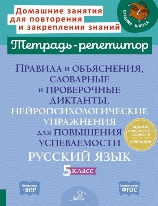 Правила и объяснения, словарные и провероч.диктанты, нейропсихологические упражнения для повышения успеваемости: русский язык. 5 кл фото книги