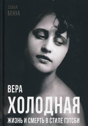 Вера Холодная. Жизнь и смерть в стиле Гэтсби фото книги