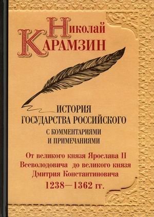 История государства Российского с комментариями и примечаниями. Том 4: От великого князя Ярослава II Всеволодовича до великого князя Дмитрия Константиновича. 1238-1362 гг. фото книги