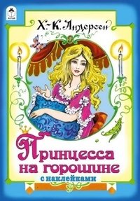 Принцесса на горошине фото книги