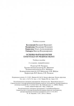Основы фармакологии. Essentials of Pharmacology фото книги 20