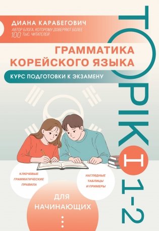Грамматика корейского языка. Курс подготовки к экзамену TOPIK I 1-2 фото книги