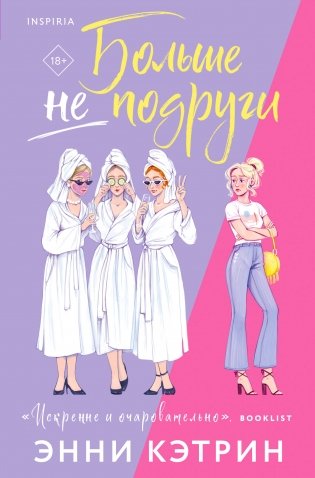 Больше не подруги фото книги