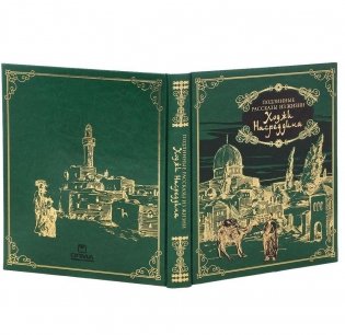 Подлинные рассказы из жизни Ходжи Насреддина фото книги 4