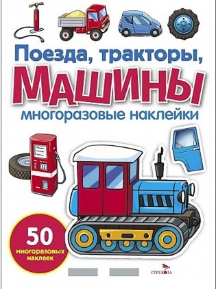 Поезда, Тракторы и Машины: многоразовые наклейки фото книги
