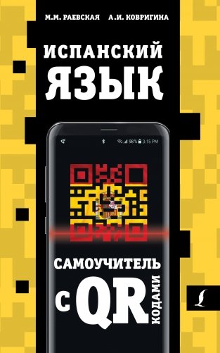 Испанский язык. Самоучитель с QR-кодами фото книги