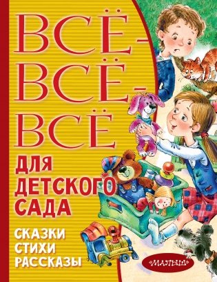 Все-все-все для детского сада. Сказки, стихи, рассказы фото книги