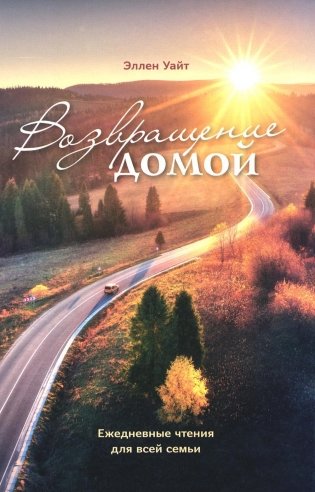 Возвращение домой фото книги