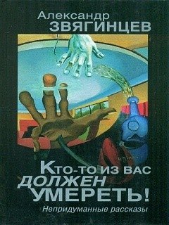 Кто-то из вас должен умереть! фото книги
