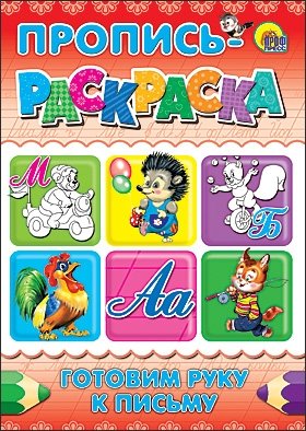 Пропись-раскраска. Готовим руку к письму фото книги