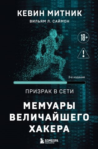 Призрак в Сети. Мемуары величайшего хакера. 3-е издание фото книги