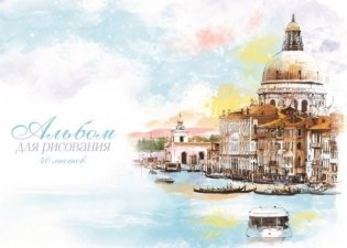 Альбом для рисования "Венеция", А4, 40 листов фото книги