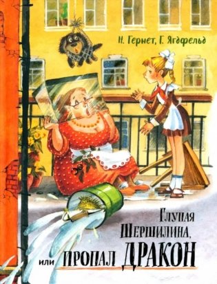 Глупая Шершилина, или Пропал дракон фото книги