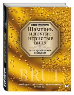 Шампань и другие игристые вина фото книги