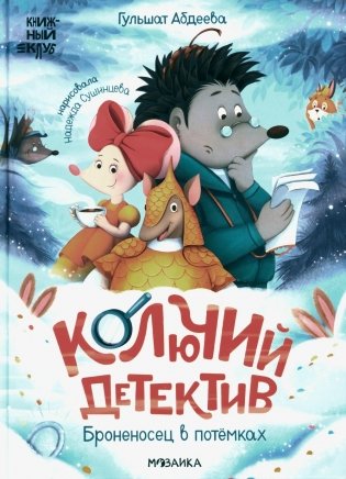 Колючий детектив. Броненосец в потемках фото книги