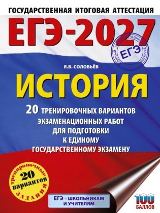 ЕГЭ-2027. История. 20 тренировочных вариантов экзаменационных работ для подготовки к ЕГЭ фото книги