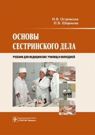 Основы сестринского дела фото книги