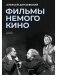 Фильмы немого кино: Люмьеровские чтения фото книги маленькое 2