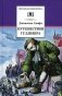 Путешествия Гулливера фото книги маленькое 2