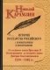 История государства Российского с комментариями и примечаниями. Том 4: От великого князя Ярослава II Всеволодовича до великого князя Дмитрия Константиновича. 1238-1362 гг. фото книги маленькое 2