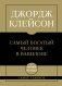 Самое главное. Самый богатый человек в Вавилоне фото книги маленькое 2