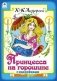 Принцесса на горошине фото книги маленькое 2