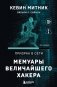 Призрак в Сети. Мемуары величайшего хакера. 3-е издание фото книги маленькое 2