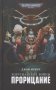 Хорусианские войны. Прорицание фото книги маленькое 2
