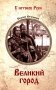 Великий город: роман фото книги маленькое 2