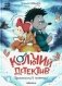 Колючий детектив. Броненосец в потемках фото книги маленькое 2
