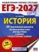 ЕГЭ-2027. История. 20 тренировочных вариантов экзаменационных работ для подготовки к ЕГЭ фото книги маленькое 2